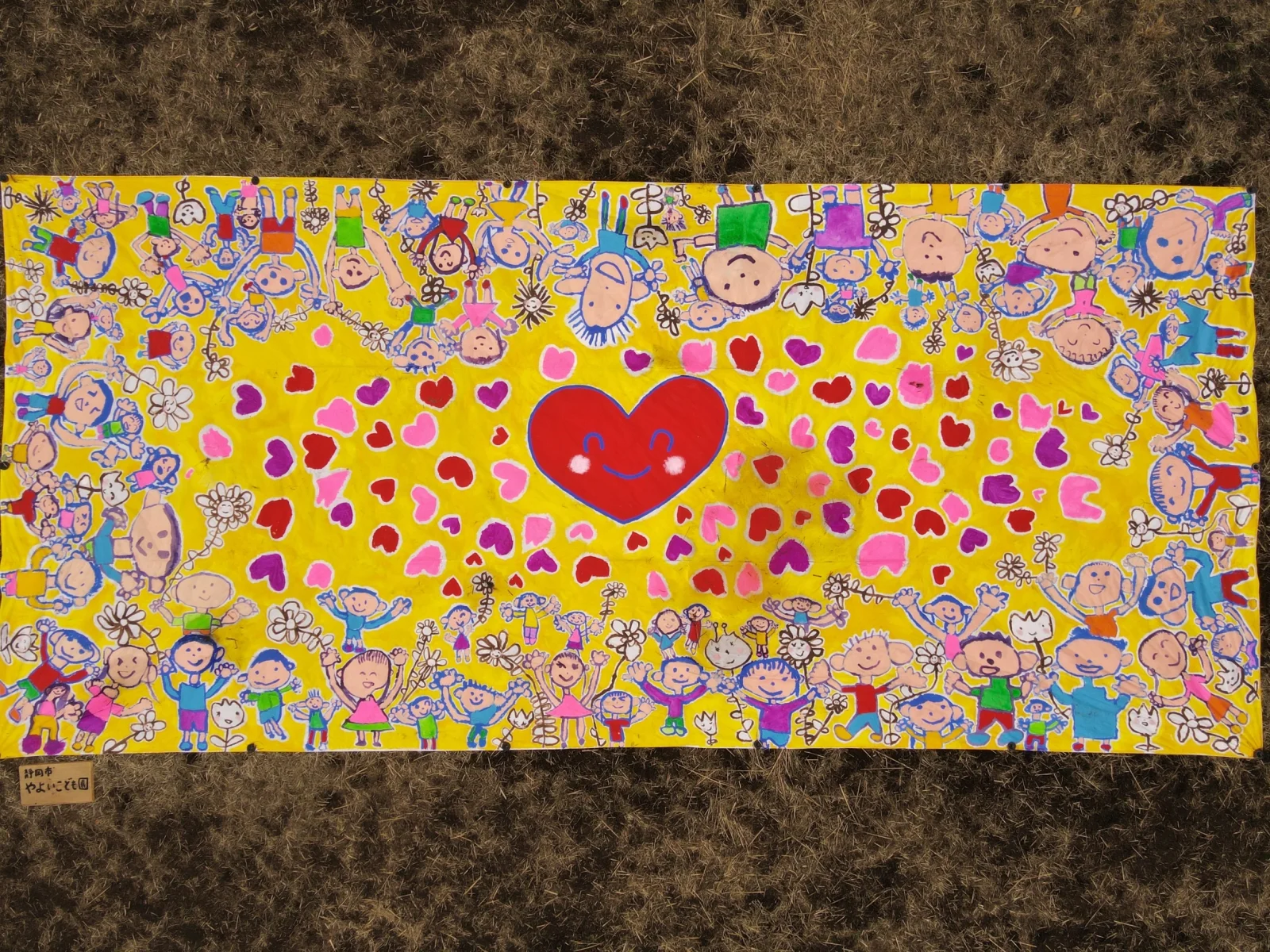みんなたいせつ みんなだいすき